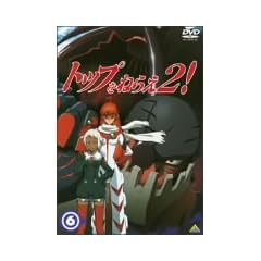 �g�b�v���˂炦2! (6) [DVD]