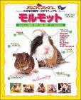 [Book] モルモット―モルモットの飼育・医学・生態・歴史…すべてがわかる (スタジオ・ムック―アニファブックス-わが家の動物・完全マニュアル-)