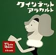 NHK �N�C���e�b�g~�A���J���g~
