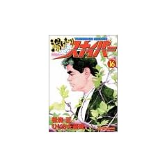 �����ނ�X�i�C�p�[ VOLUME16 (�}���T���R�~�b�N�X)