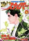 �����ނ�X�i�C�p�[ VOLUME16 (�}���T���R�~�b�N�X)