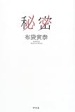 [Book]布袋 寅泰 秘密