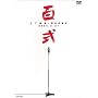 �S�� [DVD]