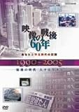 [DVD] あなたと作る時代の記録 映像の戦後60年 1990~2005 混迷の時代 人々は生きる [DVD]