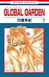 GLOBAL GARDEN 2 (�ԂƂ��COMICS)