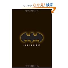 DARK KNIGHT �o�b�g�}��:�_�[�N�i�C�g(�P�[�X�t) (SHO-PRO BOOKS)