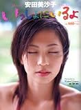 [Book] 安田美沙子いっしょにいるよ (Bamboo Mook)