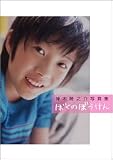 [Book]厚地 健太郎 ぼくのぼうけん―神木隆之介写真集