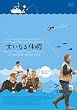 �傢�Ȃ�x�� [DVD]