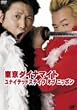 ���i�C�e�b�h�X�e�C�c �I�u �j�b�|�� [DVD]