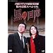 �Ηj�T�X�y���X����3 ���̉�L [DVD]