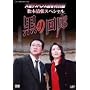 �Ηj�T�X�y���X����3 ���̉�L [DVD]