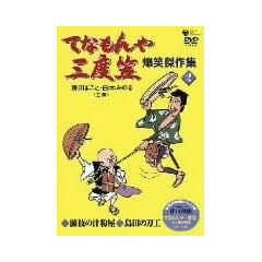 �ĂȂ����O�x�} ���Ό���W(2) [DVD]