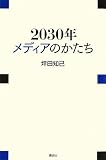 2030�N ���f�B�A�̂����� (����v���~�A�u�b�N)