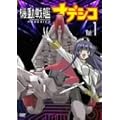 �@����̓i�f�V�R Vol.1 [DVD]