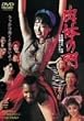 ���̖̂� [DVD]