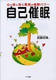 [Book]武藤 安隆 自己催眠―心と体に効く驚異の催眠パワー