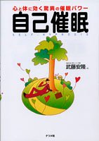  自己催眠―心と体に効く驚異の催眠パワー