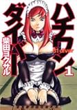 [Book]柴田 ヨクサル ハチワンダイバー 1 (1) (ヤングジャンプコミックス)