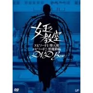 女王の教室スペシャル DVD-BOX