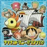  ONE PIECE ワンピース サウザンドサニー号ソングCD