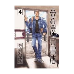 �������Ï��X 4 (IKKI COMICS)