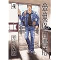 �������Ï��X 4 (IKKI COMICS)