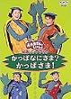 NHK����������Ƃ������� �ŐV�\���O�u�b�N �����ςȂɂ���?�����ς���! [DVD]
