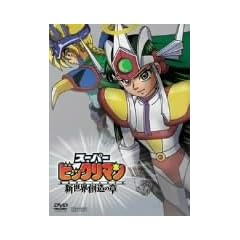 �X�[�p�[�r�b�N���}�� [DVD]