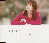[CD]国仲涼子 めぐり逢えたね (CCCD)