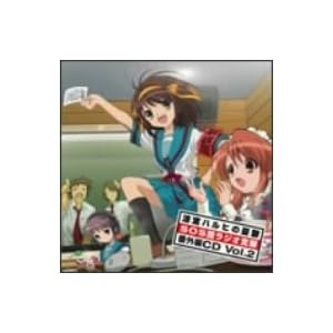 【クリックで詳細表示】ラジオ「涼宮ハルヒの憂鬱 ～SOS団ラジオ支部～」番外編CD Vol.2