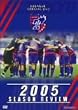 FC���� 2005�V�[�Y�����r���[ [DVD]