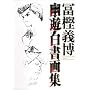 幽☆遊☆白書 画集 (ジャンプコミックス)