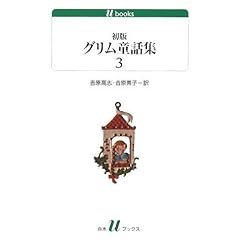 【クリックで詳細表示】初版グリム童話集(3) (白水uブックス 166) [単行本]