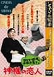 �V�l�} de ���a �R���g55���Ɛ��O�����q�̐_�l�̗��l [DVD]