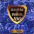 20���I�̖�����100 Vol.2 ������ [DVD]