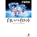 �����p�C���b�g (�H�c���Ɂ\The best story by Osamu Tezuka (1-118))