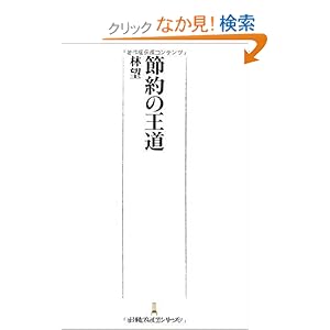 【クリックでお店のこの商品のページへ】節約の王道 (日経プレミアシリーズ) | 林 望 | 本-通販 | Amazon.co.jp