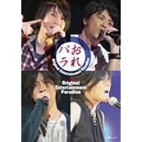 Original Entertainment Paradise �g����p���h���C�uDVD�I���j�o�X�ɂ��