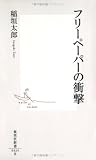 [Book]稲垣 太郎 フリーペーパーの衝撃 (集英社新書 424B)
