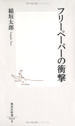  フリーペーパーの衝撃 (集英社新書 424B)