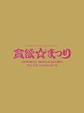 [DVD]中川翔子 中川翔子 1stコンサート~貪欲☆まつり~(初回生産限定盤) [DVD]