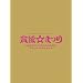 �����Ďq 1st�R���T�[�g~�×~���܂�~(���񐶎Y�����) [DVD]