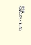 森鴎外の『うた日記』 森鴎外の『うた日記』