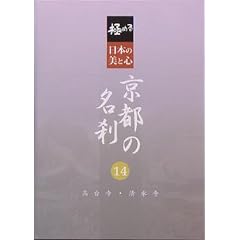 �ɂ߂�E���{�̔��ƐS ���s�̖��� 14 ���䎛�E������ [DVD]