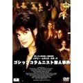 �S�V�b�v�E�R�����j�X�g�E�l���� [DVD]