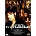 �S�V�b�v�E�R�����j�X�g�E�l���� [DVD]