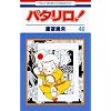 �p�^����! (��40��) (�ԂƂ��COMICS (869))
