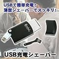 USB�[�d�V�F�[�o�[ TSV-USB02
