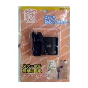 【クリックで詳細表示】ステッキ 取付タイプホルダー KG-005